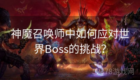 神魔召唤师中如何应对世界Boss的挑战？