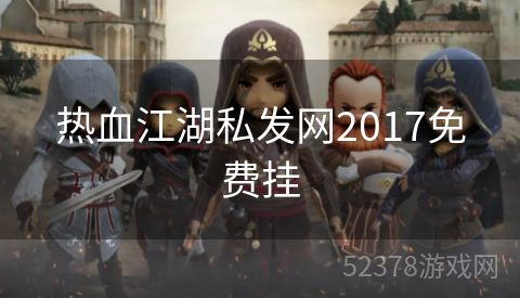 热血江湖私发网2017免费挂