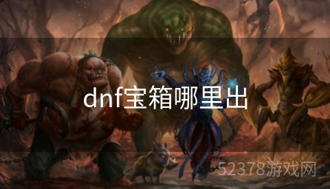 dnf宝箱哪里出