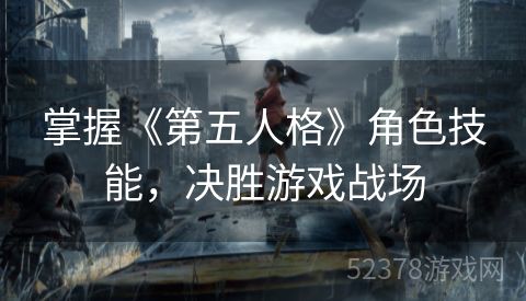 掌握《第五人格》角色技能，决胜游戏战场