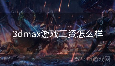 3dmax游戏工资怎么样