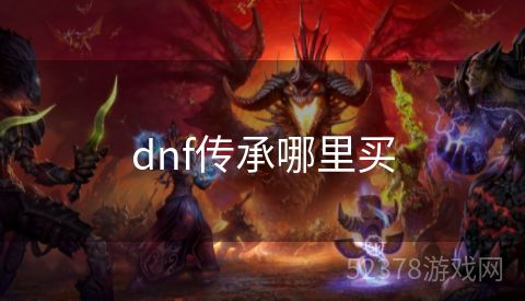 dnf传承哪里买