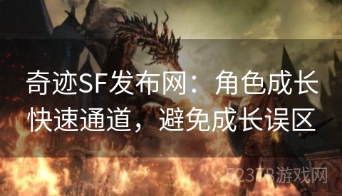 奇迹SF发布网：角色成长快速通道，避免成长误区