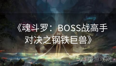 《魂斗罗：BOSS战高手对决之钢铁巨兽》