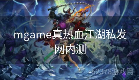 mgame真热血江湖私发网内测