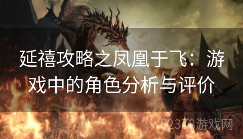 延禧攻略之凤凰于飞：游戏中的角色分析与评价