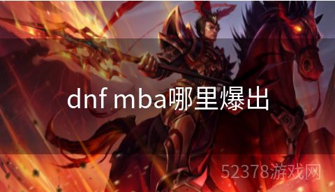 dnf mba哪里爆出