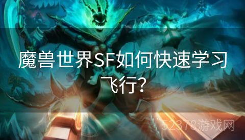 魔兽世界SF如何快速学习飞行？