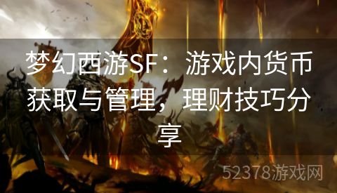 梦幻西游SF：游戏内货币获取与管理，理财技巧分享