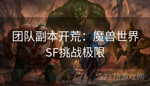 团队副本开荒：魔兽世界SF挑战极限