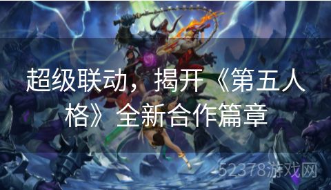 超级联动，揭开《第五人格》全新合作篇章