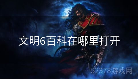 文明6百科在哪里打开