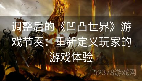 调整后的《凹凸世界》游戏节奏：重新定义玩家的游戏体验