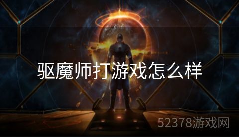 驱魔师打游戏怎么样