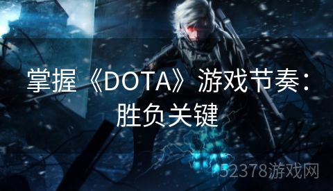 掌握《DOTA》游戏节奏：胜负关键