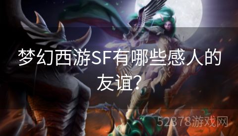 梦幻西游SF有哪些感人的友谊？