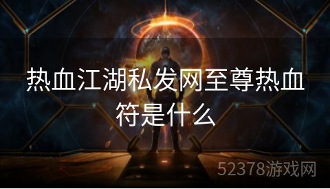 热血江湖私发网至尊热血符是什么