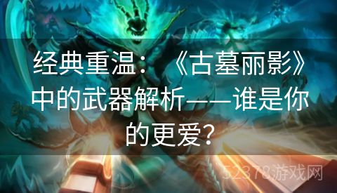 经典重温：《古墓丽影》中的武器解析——谁是你的更爱？