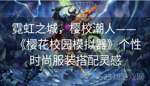 霓虹之城，樱校潮人—— 《樱花校园模拟器》个性时尚服装搭配灵感