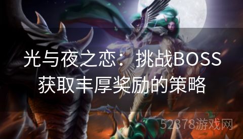 光与夜之恋：挑战BOSS获取丰厚奖励的策略