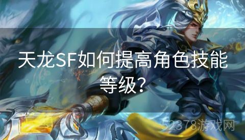 天龙SF如何提高角色技能等级？