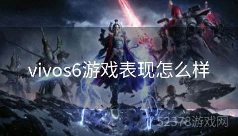 vivos6游戏表现怎么样