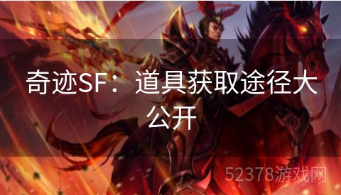 奇迹SF：道具获取途径大公开