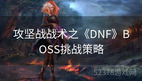 攻坚战战术之《DNF》BOSS挑战策略