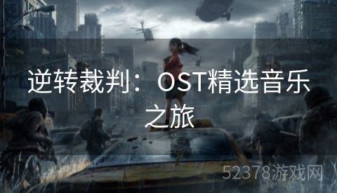 逆转裁判：OST精选音乐之旅