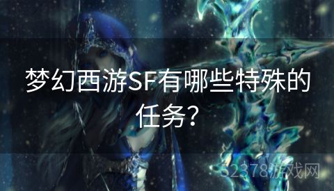 梦幻西游SF有哪些特殊的任务？