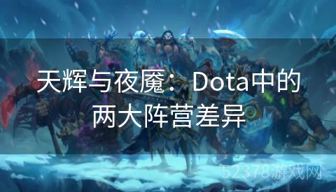 天辉与夜魇：Dota中的两大阵营差异