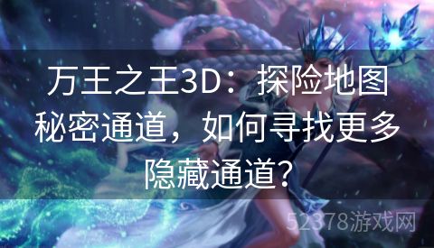 万王之王3D：探险地图秘密通道，如何寻找更多隐藏通道？