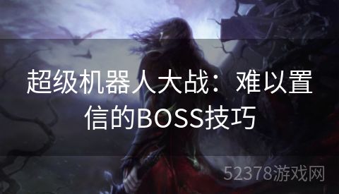 超级机器人大战：难以置信的BOSS技巧