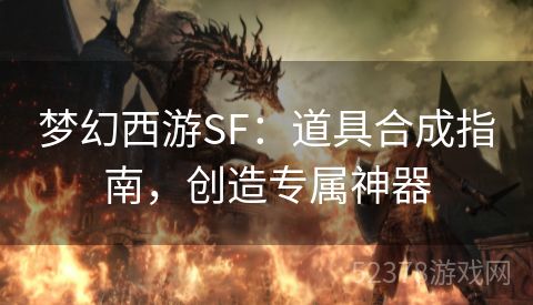 梦幻西游SF：道具合成指南，创造专属神器