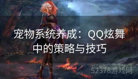 宠物系统养成：QQ炫舞中的策略与技巧