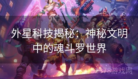 外星科技揭秘：神秘文明中的魂斗罗世界