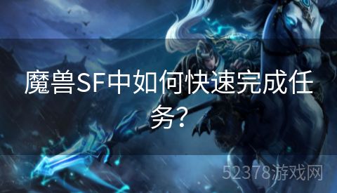 魔兽SF中如何快速完成任务？