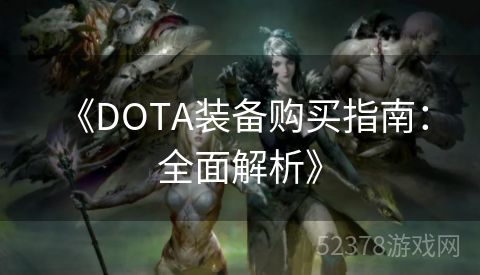  《DOTA装备购买指南：全面解析》