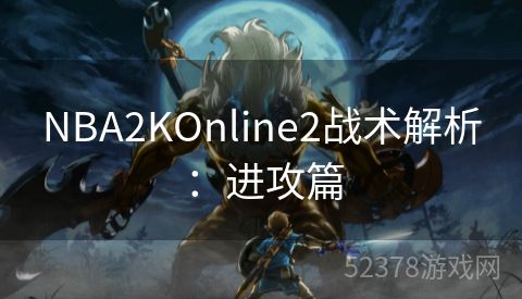 NBA2KOnline2战术解析：进攻篇