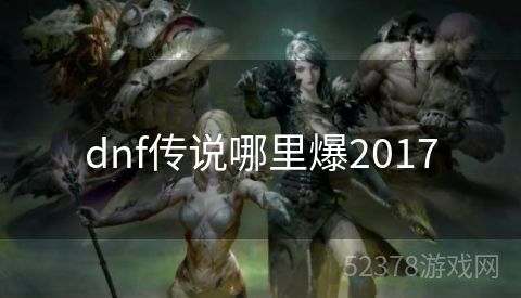 dnf传说哪里爆2017