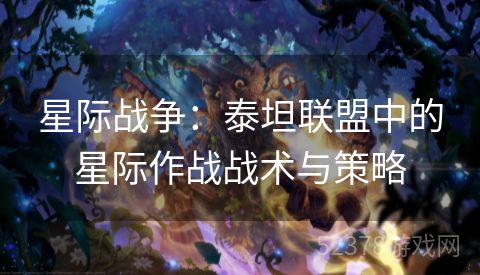 星际战争：泰坦联盟中的星际作战战术与策略