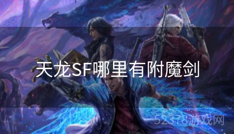 天龙SF哪里有附魔剑