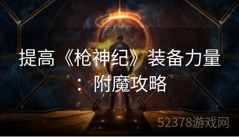 提高《枪神纪》装备力量：附魔攻略