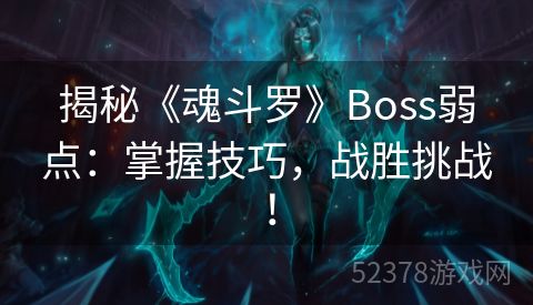 揭秘《魂斗罗》Boss弱点：掌握技巧，战胜挑战！