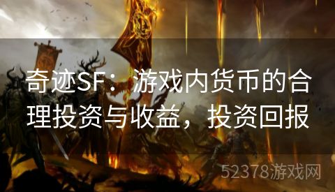 奇迹SF：游戏内货币的合理投资与收益，投资回报