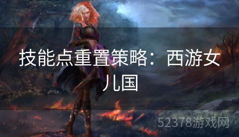 技能点重置策略：西游女儿国