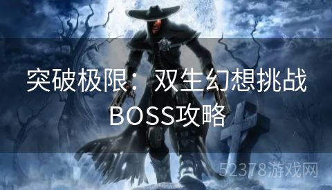 突破极限：双生幻想挑战BOSS攻略