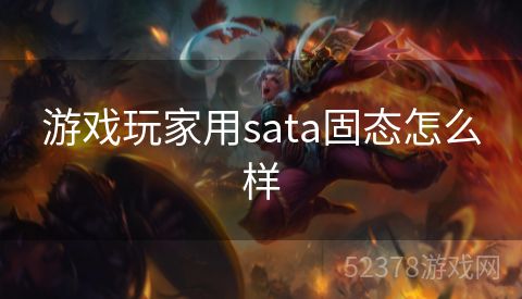 游戏玩家用sata固态怎么样