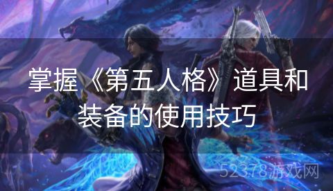 掌握《第五人格》道具和装备的使用技巧