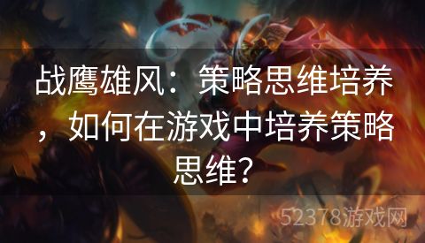 战鹰雄风：策略思维培养，如何在游戏中培养策略思维？